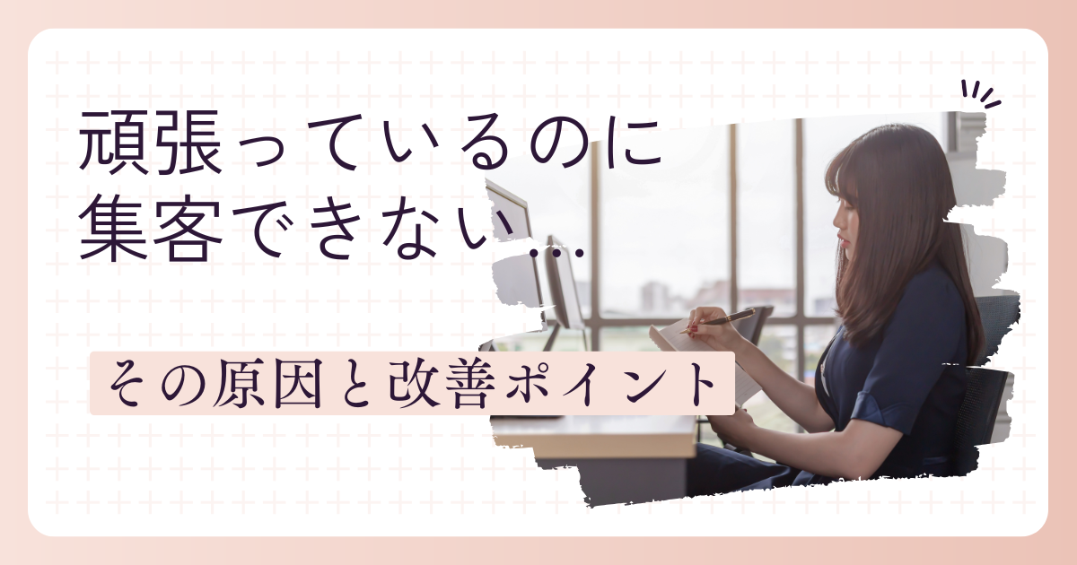 頑張っているのに集客できない…その原因と改善ポイント - 結-Musubi 